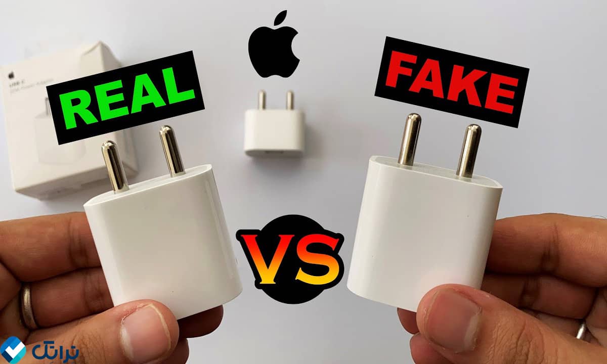 شارژر اصلی و تقلبی آیفون