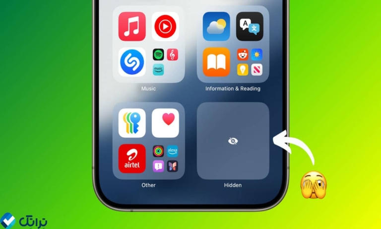 روش‌های مختلف مخفی کردن برنامه‌ها در آیفون