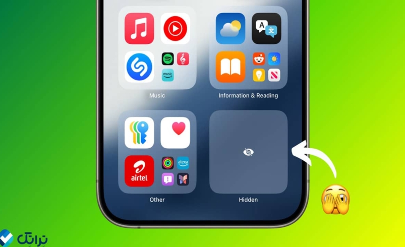 روش‌های مختلف مخفی کردن برنامه‌ها در آیفون