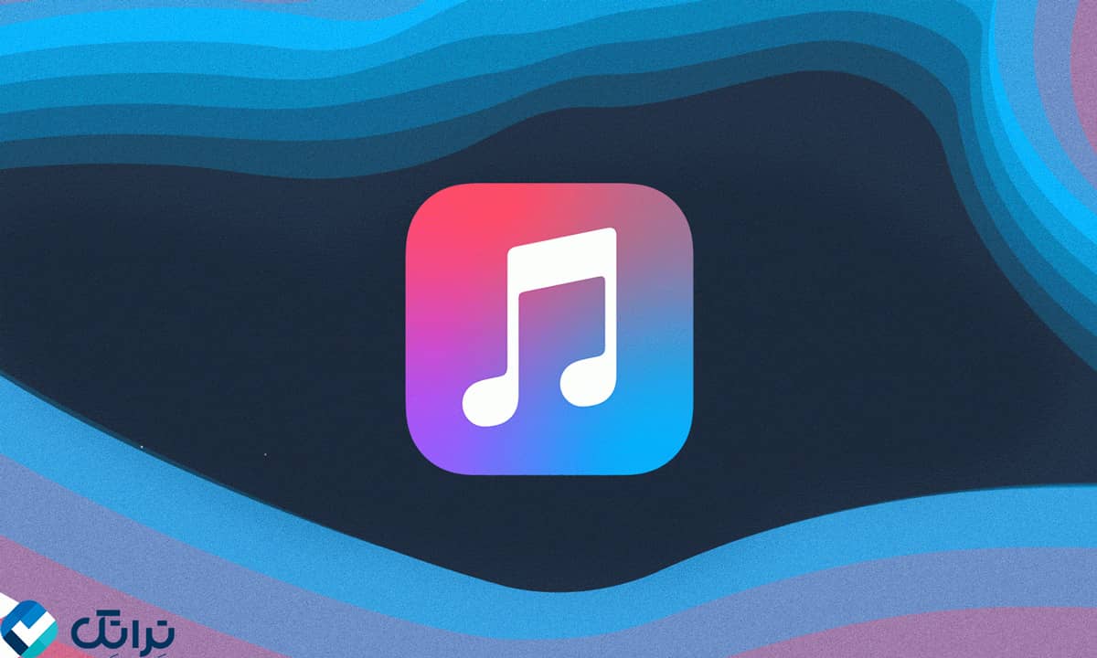 استفاده از اپل موزیک