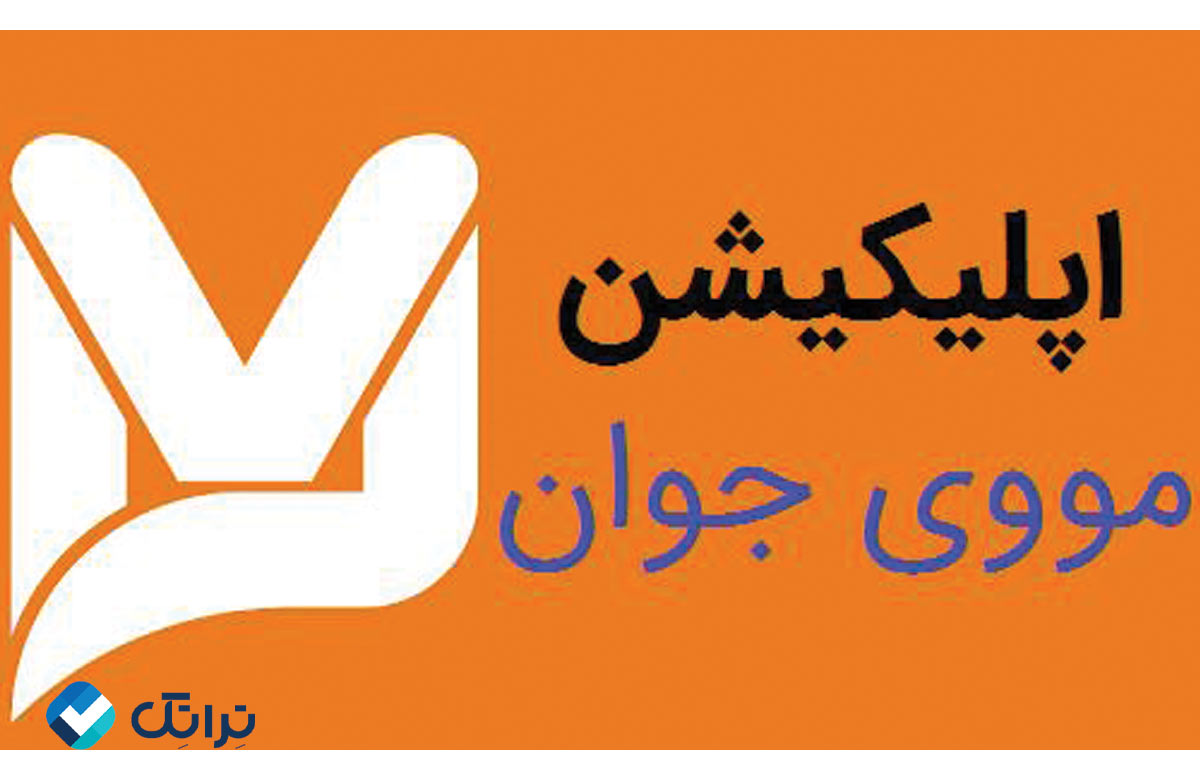 مووی جوان برای آیفون