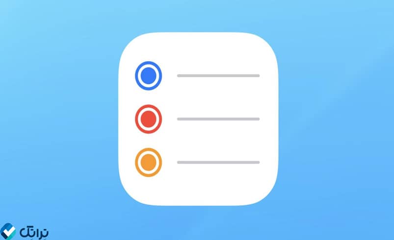برنامه ریمایندر (Reminders) در آیفون