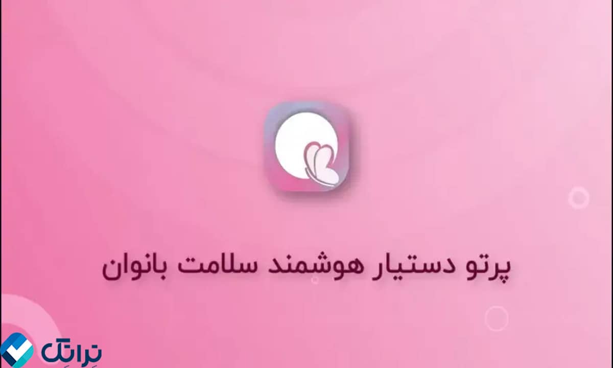 برنامه پریودی پرتو برای iOS